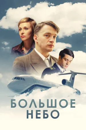 Большое небо онлайн